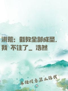 洪荒：截教全部成圣，我茍不住了