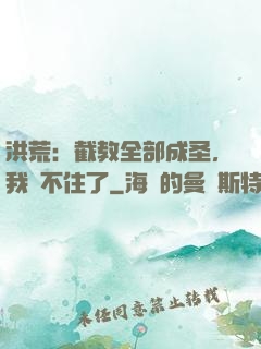洪荒：截教全部成圣，我茍不住了