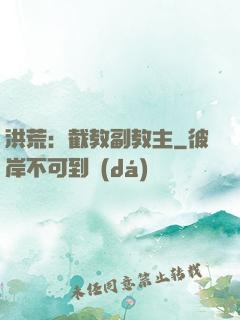 洪荒：截教副教主
