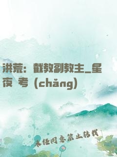 洪荒：截教副教主