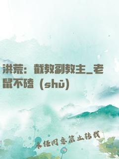 洪荒：截教副教主