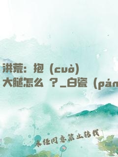 洪荒：抱錯(cuò)大腿怎么辦？