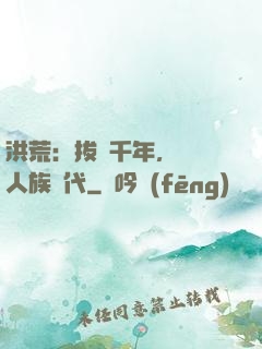 洪荒：拔劍千年，開啟人族時代