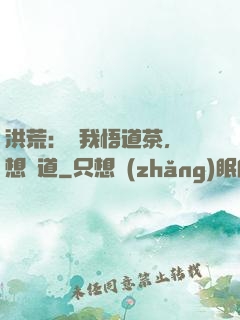 洪荒：搶我悟道茶，還想傳道