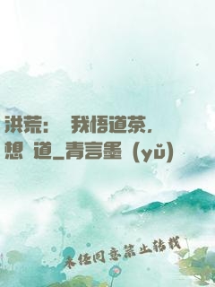 洪荒：搶我悟道茶，還想傳道