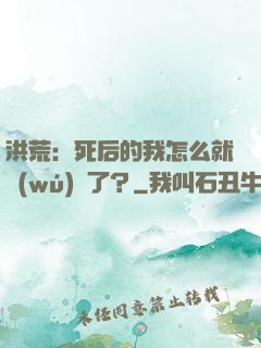 洪荒：死后的我怎么就無(wú)敵了？
