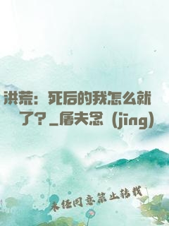 洪荒：死后的我怎么就無敵了？