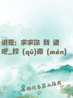 洪荒：求求你讓我證道吧