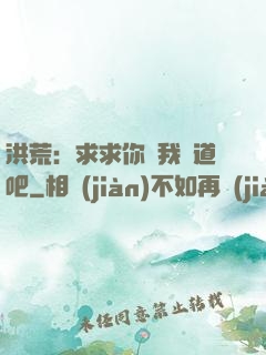 洪荒：求求你讓我證道吧