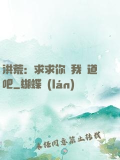 洪荒：求求你讓我證道吧