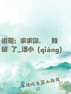 洪荒：求求你，別讓我破陣了