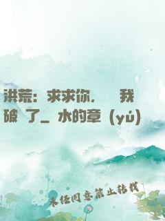 洪荒：求求你，別讓我破陣了