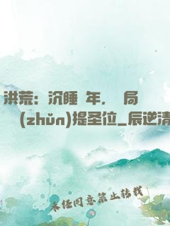 洪荒：沉睡億年，開局搶準(zhǔn)提圣位