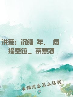 洪荒：沉睡億年，開局搶準提圣位