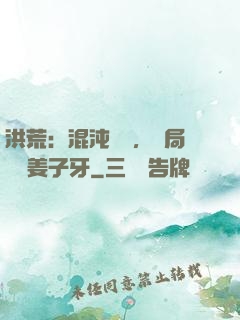 洪荒：混沌歸來，開局斬殺姜子牙