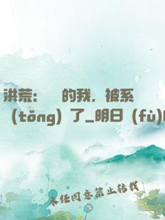 洪荒：無敵的我，被系統(tǒng)騙了