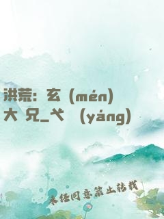 洪荒：玄門(mén)大師兄