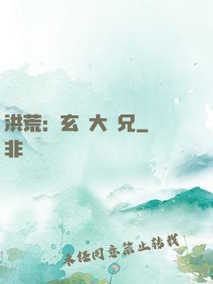 洪荒：玄門大師兄
