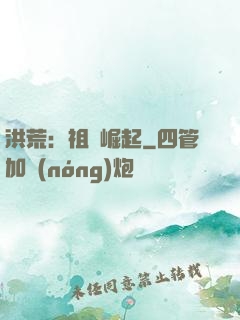 洪荒：祖龍崛起