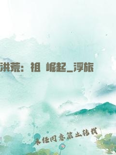 洪荒：祖龍崛起