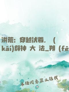 洪荒：穿越伏羲，開(kāi)辟神話大羅法