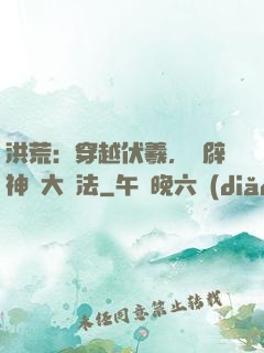 洪荒：穿越伏羲，開辟神話大羅法