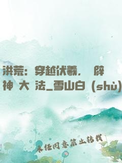 洪荒：穿越伏羲，開辟神話大羅法
