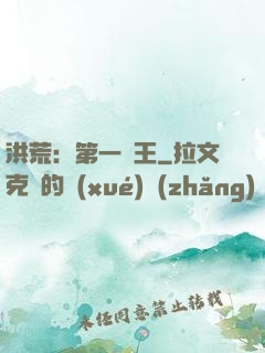 洪荒：第一茍王