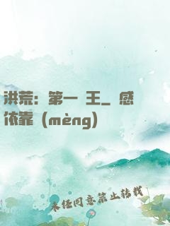 洪荒：第一茍王