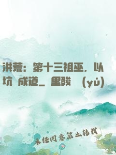 洪荒：第十三祖巫，以坑慫成道