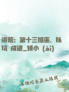 洪荒：第十三祖巫，以坑慫成道
