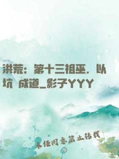 洪荒：第十三祖巫，以坑慫成道