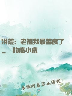 洪荒：老祖我最善良了