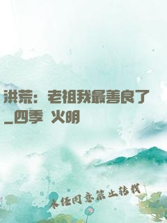 洪荒：老祖我最善良了
