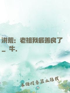 洪荒：老祖我最善良了