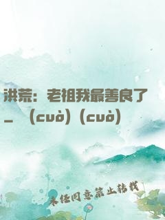 洪荒：老祖我最善良了