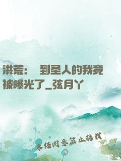 洪荒：茍到圣人的我竟被曝光了