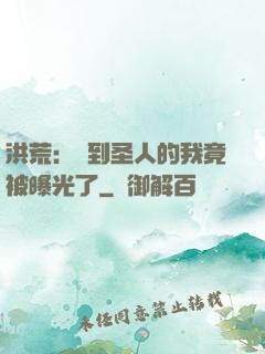 洪荒：茍到圣人的我竟被曝光了