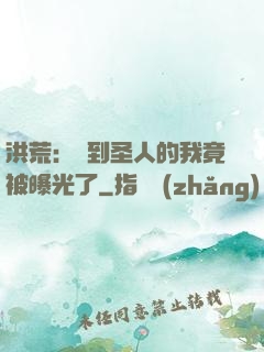洪荒：茍到圣人的我竟被曝光了