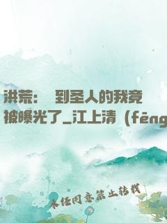 洪荒：茍到圣人的我竟被曝光了