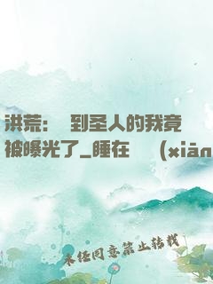 洪荒：茍到圣人的我竟被曝光了