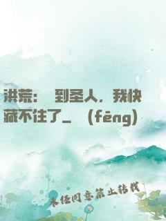 洪荒：茍到圣人，我快藏不住了