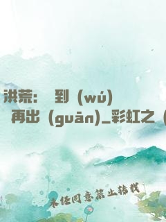 洪荒：茍到無(wú)敵再出關(guān)