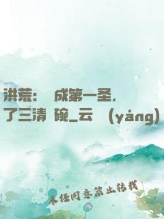 洪荒：茍成第一圣，搶了三清飯碗