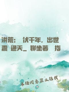 洪荒：蟄伏千年，出世震驚通天