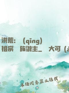 洪荒：請(qǐng)祖宗為鳳族做主