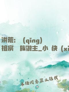 洪荒：請(qǐng)祖宗為鳳族做主