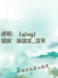 洪荒：請(qǐng)祖宗為鳳族做主