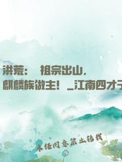 洪荒：請祖宗出山，為麒麟族做主！