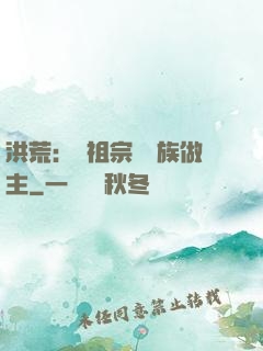 洪荒：請祖宗為鳳族做主